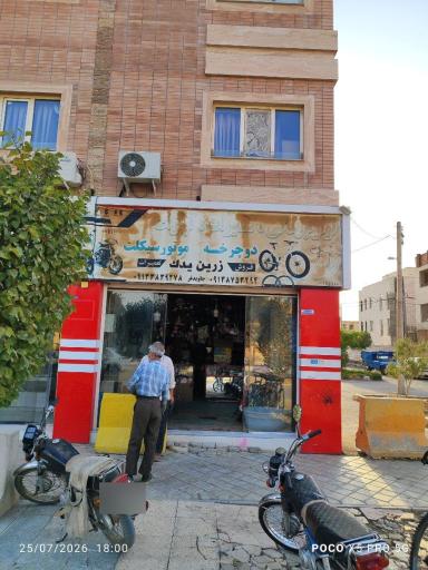 عکس تعمیرگاه دوچرخه زرین یدک