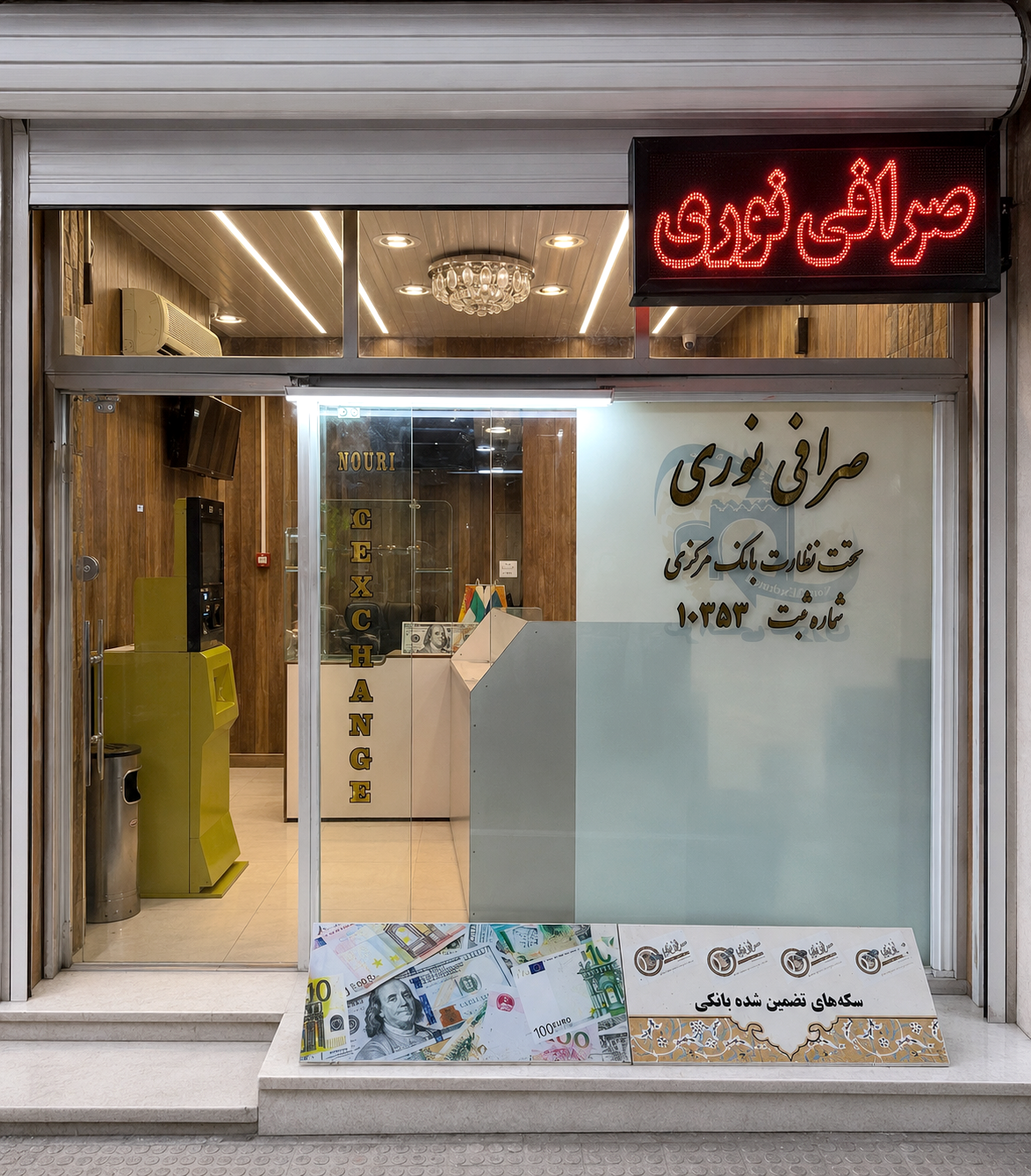 عکس صرافی نوری - Nouri Exchange
