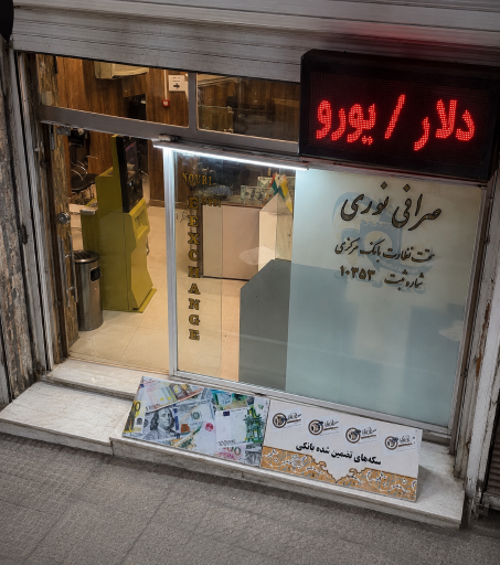 عکس صرافی نوری - Nouri Exchange