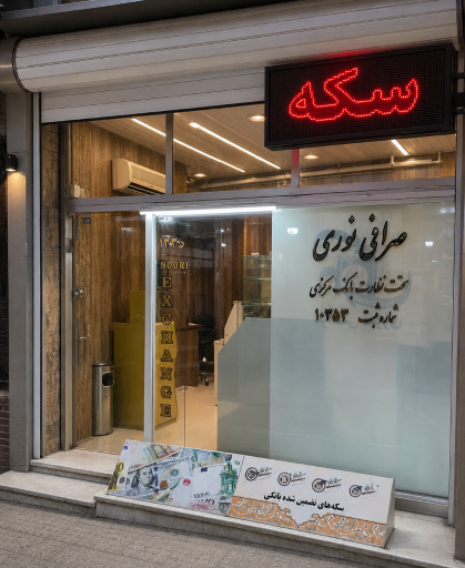 عکس صرافی نوری - Nouri Exchange