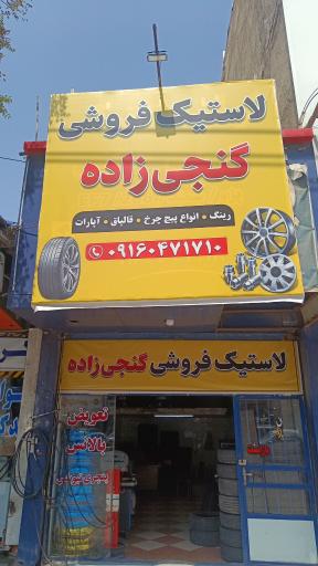 عکس رینگ و لاستیک گنجی زاده