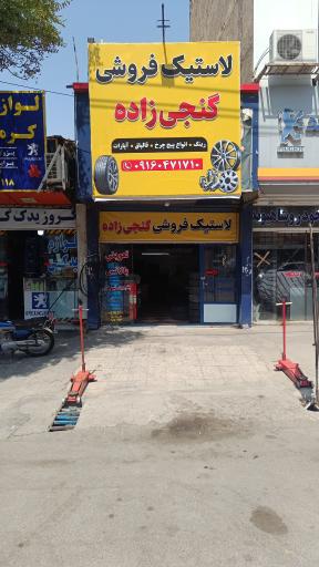 عکس رینگ و لاستیک گنجی زاده