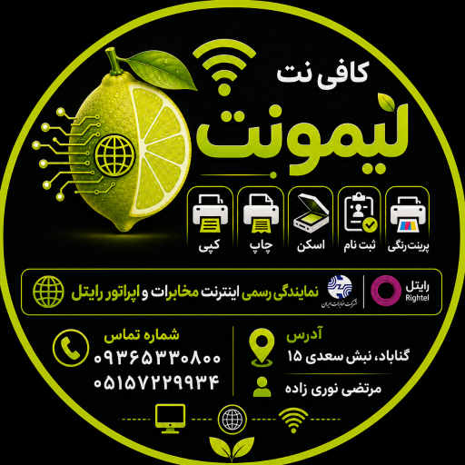 عکس کافی نت لیمونت (نمایندگی رایتل و آسیاتک)