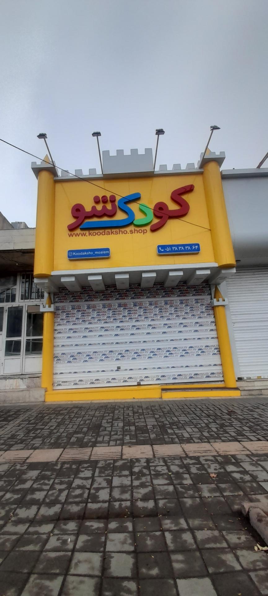 عکس فروشگاه کودک شو 