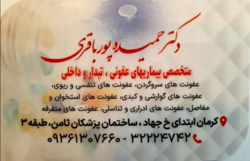 مطب دکتر حمیده پورباقری متخصص بیماریهای عفونی، تبدار و داخلی