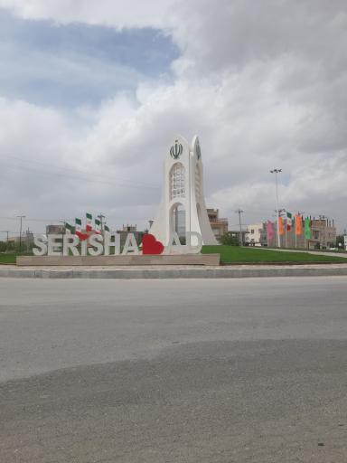 عکس سریش آباد