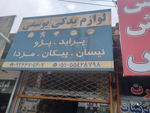 عکس لوازم یدکی یوسفی