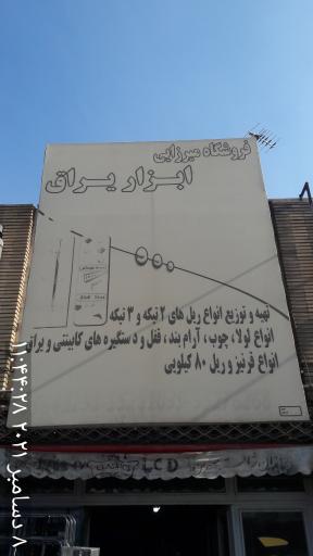 عکس ابزار یراق میرزایی