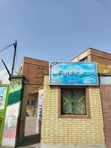 عکس دبستان شاهد دخترانه غنچه های انقلاب