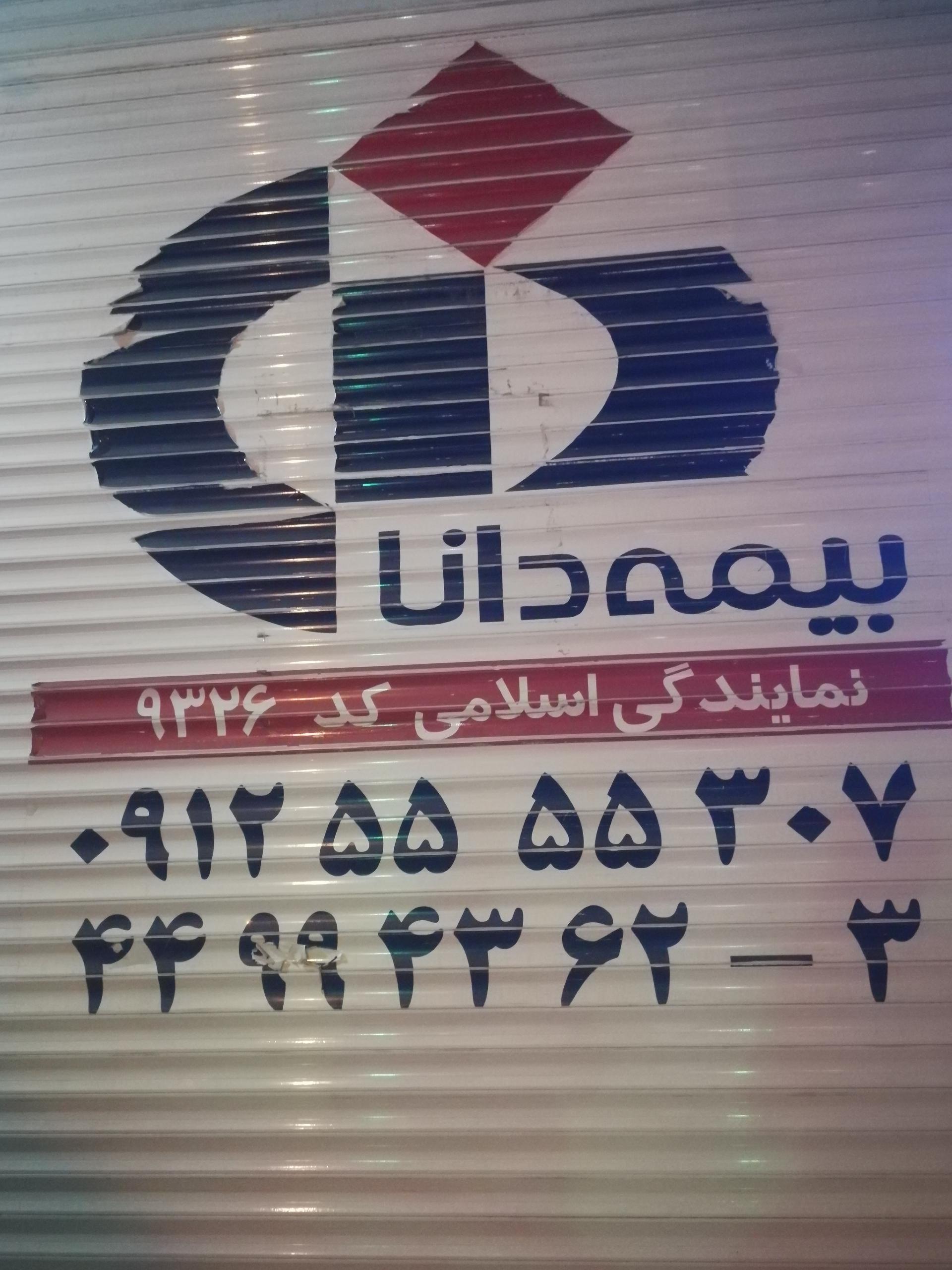 عکس بیمه دانا (نمایندگی اسلامی ) شعبه وردآورد