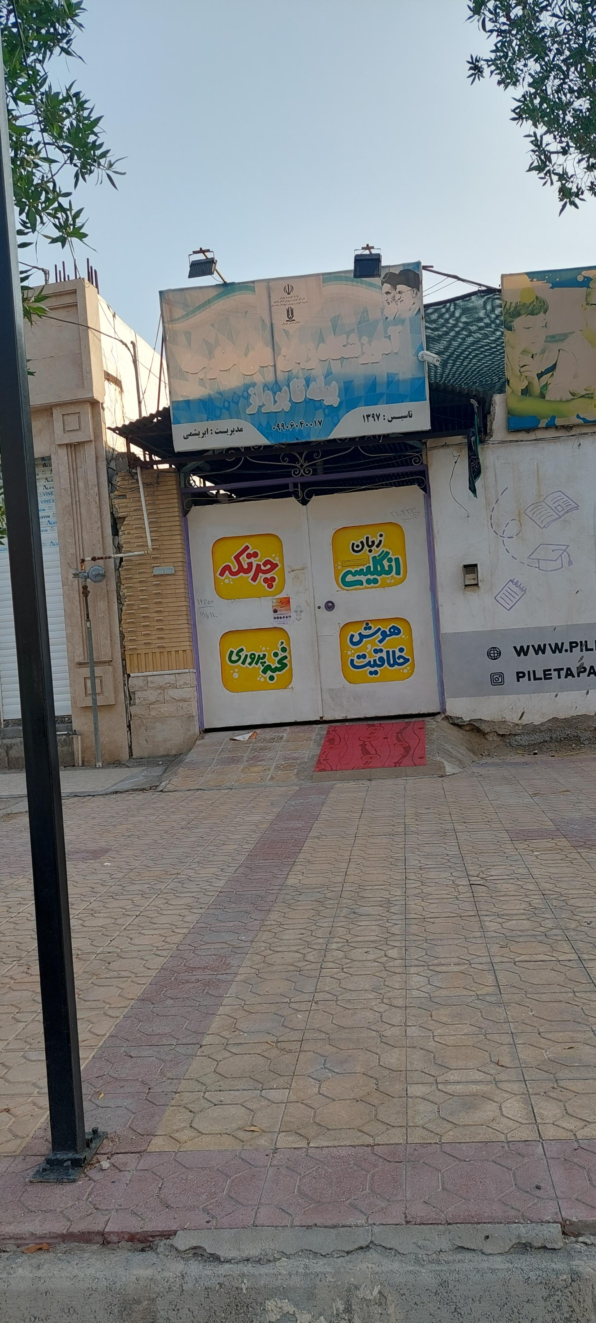 عکس زبانسرای پیله تا پرواز