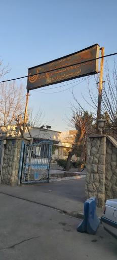 عکس شرکت آب و فاضلاب منطقه 2