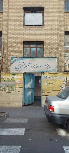 عکس دبیرستان پسرانه شهید فقیهی