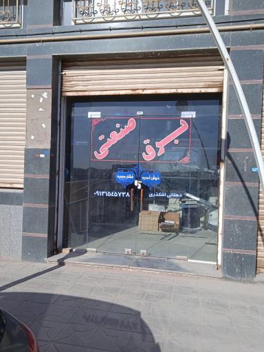 عکس برق صنعتی بهین الکتریک اشکذر