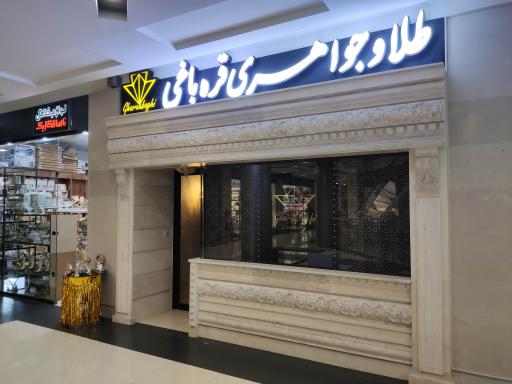 عکس گالری طلا و جواهری قره باغی