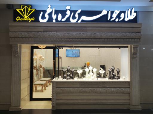 عکس گالری طلا و جواهری قره باغی
