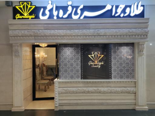 عکس گالری طلا و جواهری قره باغی