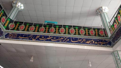 مسجد امام رضا (ع)