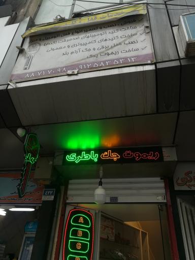 عکس ریموت جک باطری