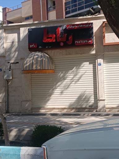 عکس فراورده گوشتی رباط