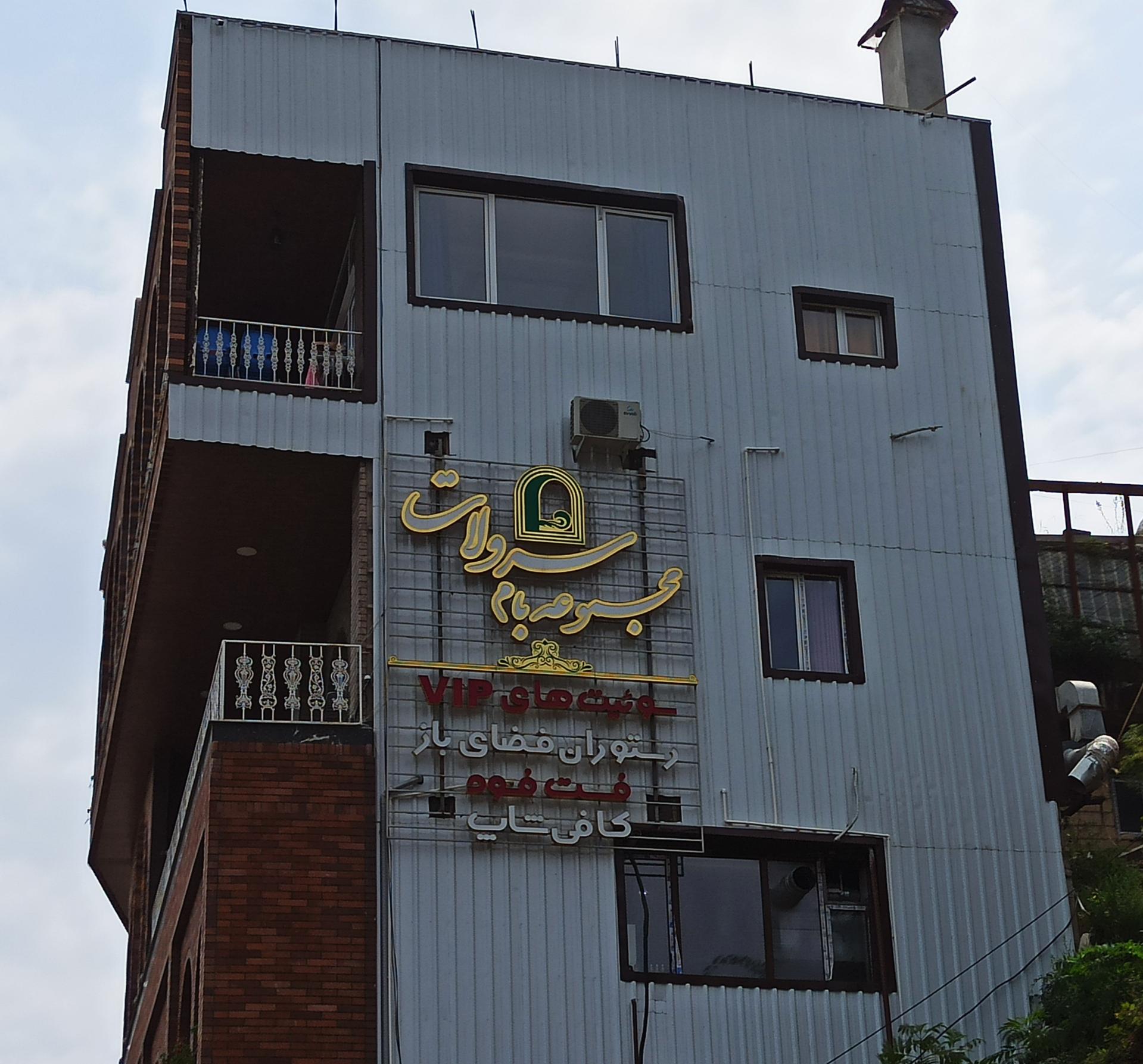 عکس کافی شاپ بام سرولات