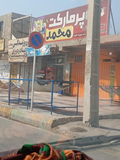 عکس سوپر مارکت محمد 