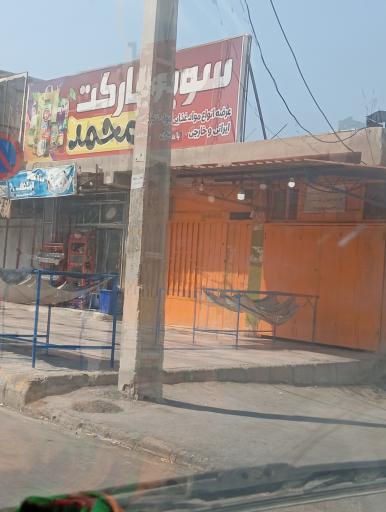 عکس سوپر مارکت محمد 