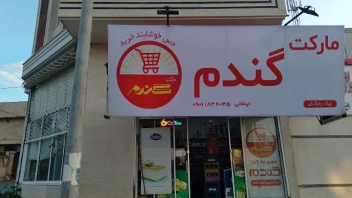 عکس مارکت گندم ایمانی