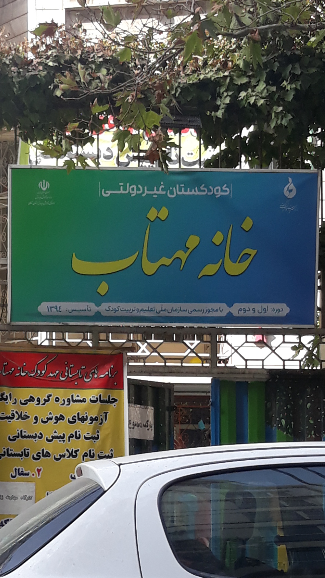 عکس خانه کودک مهتاب 