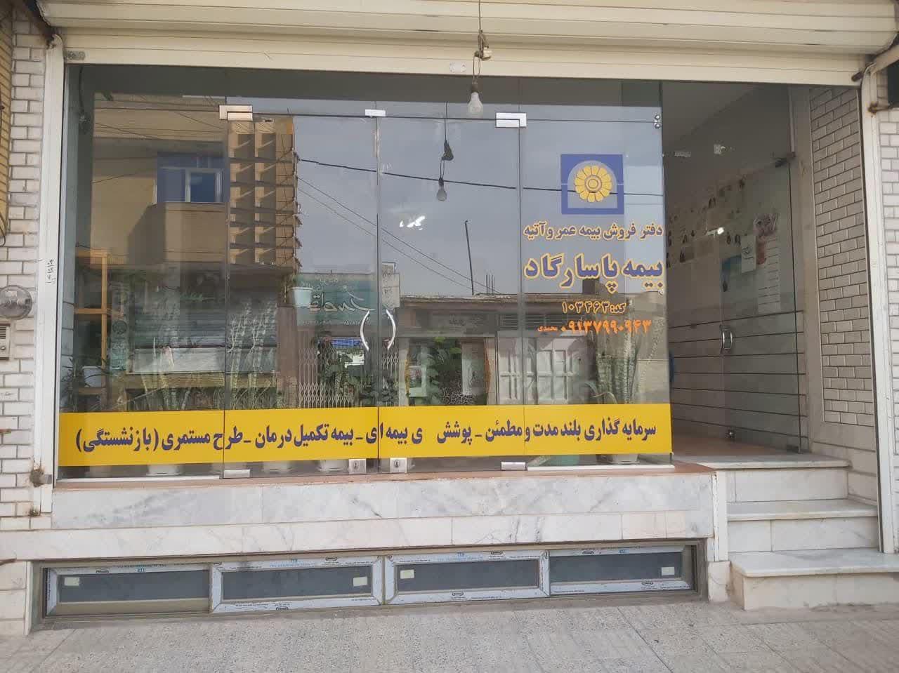 عکس بیمه عمر پاسارگاد نمایندگی هادی محمدی ۴۹۱۱