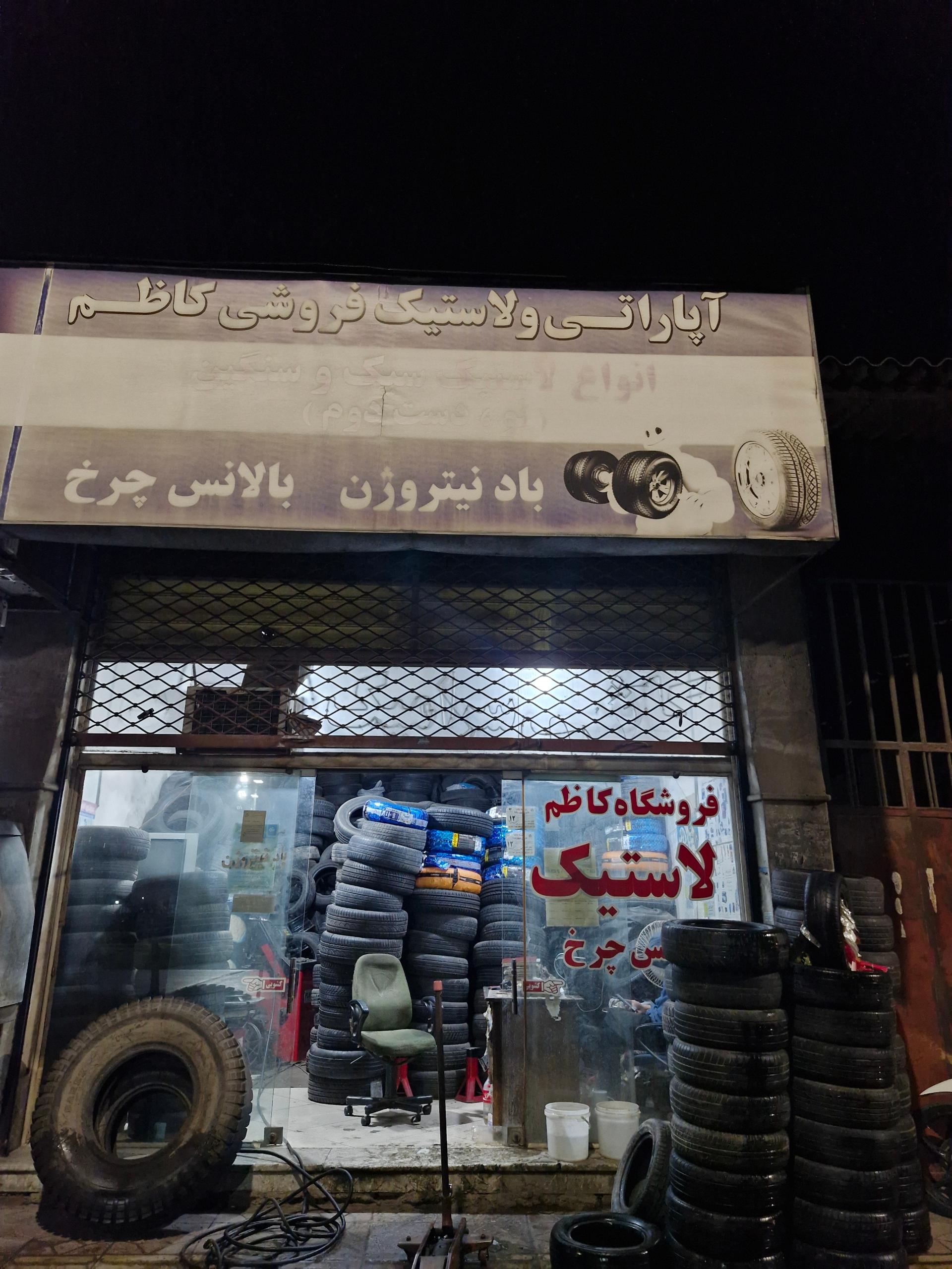 عکس لاستیک فروشی کاظم طاهری 