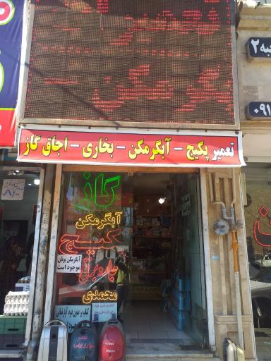 عکس تعمیرگاه لوازم گازسوز محمدی