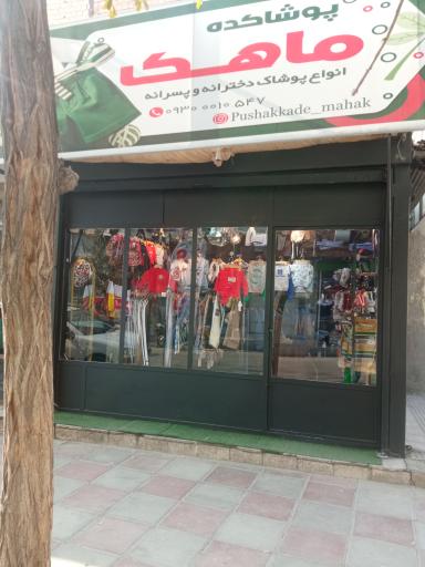 عکس پوشاکده ماهک