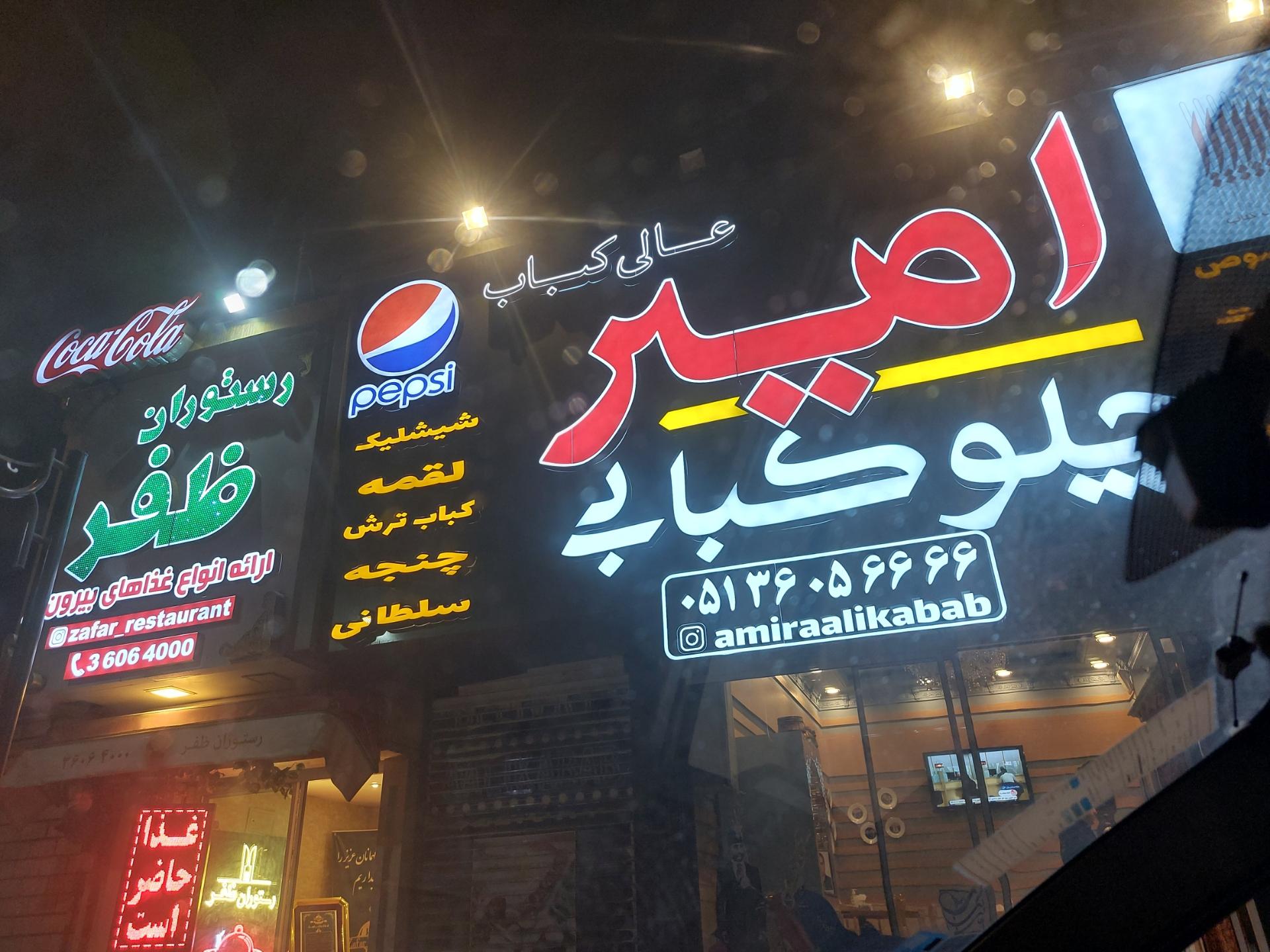 عکس چلو کباب امیر (عالی کباب)