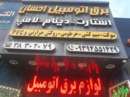 لوازم برق اتومبیل احسان