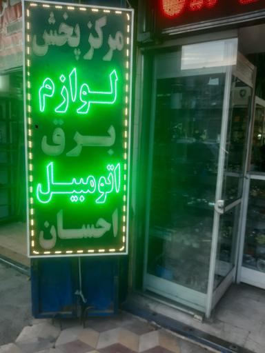 لوازم برق اتومبیل احسان