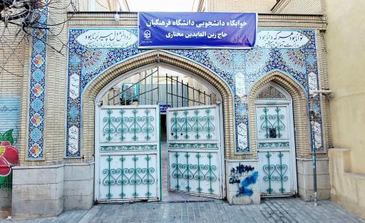 عکس خوابگاه دانشجویی مختاری