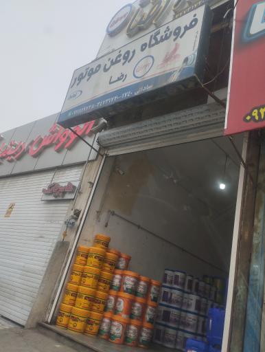 عکس پخش روغن موتور و فیلتر رضا