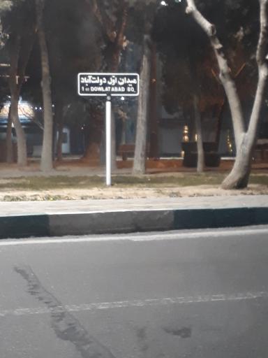 عکس میدان اول دولت آباد
