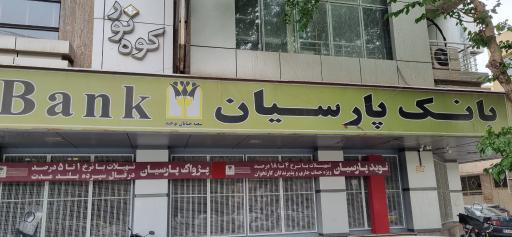 عکس خودپرداز بانک پارسیان