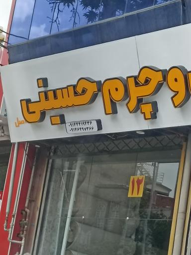 عکس پارچه رو مبلی حسینی