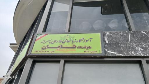 آموزشگاه زبان شایان