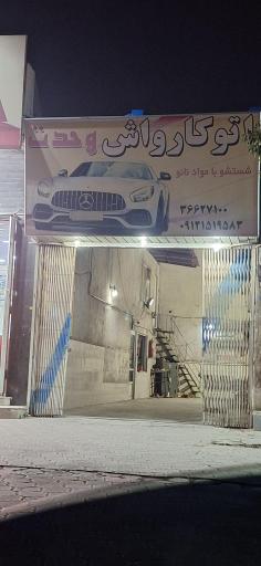 عکس اتوکارواش وحدت