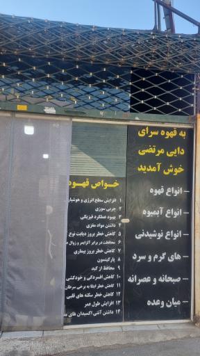 عکس قهوه سرای دایی مرتضی