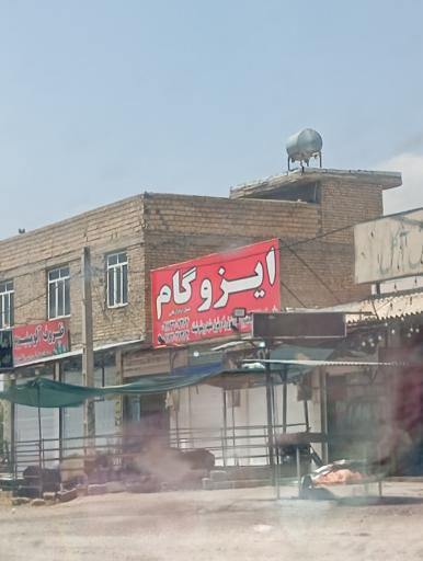 عکس ایزوگام فروشی