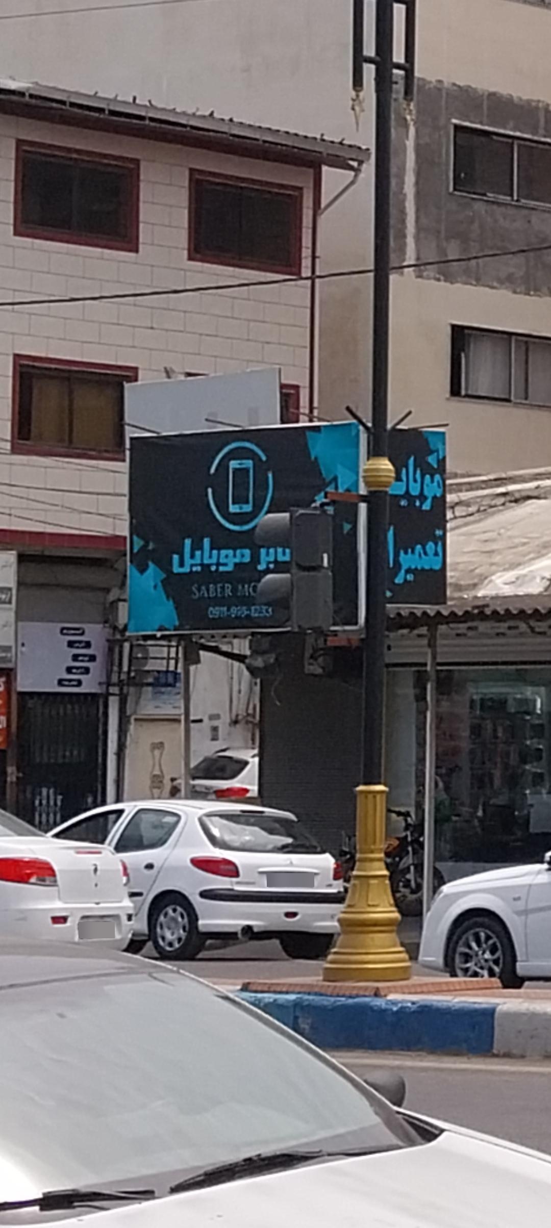 عکس تعمیرات موبایل صابر