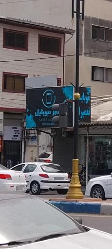 عکس تعمیرات موبایل صابر