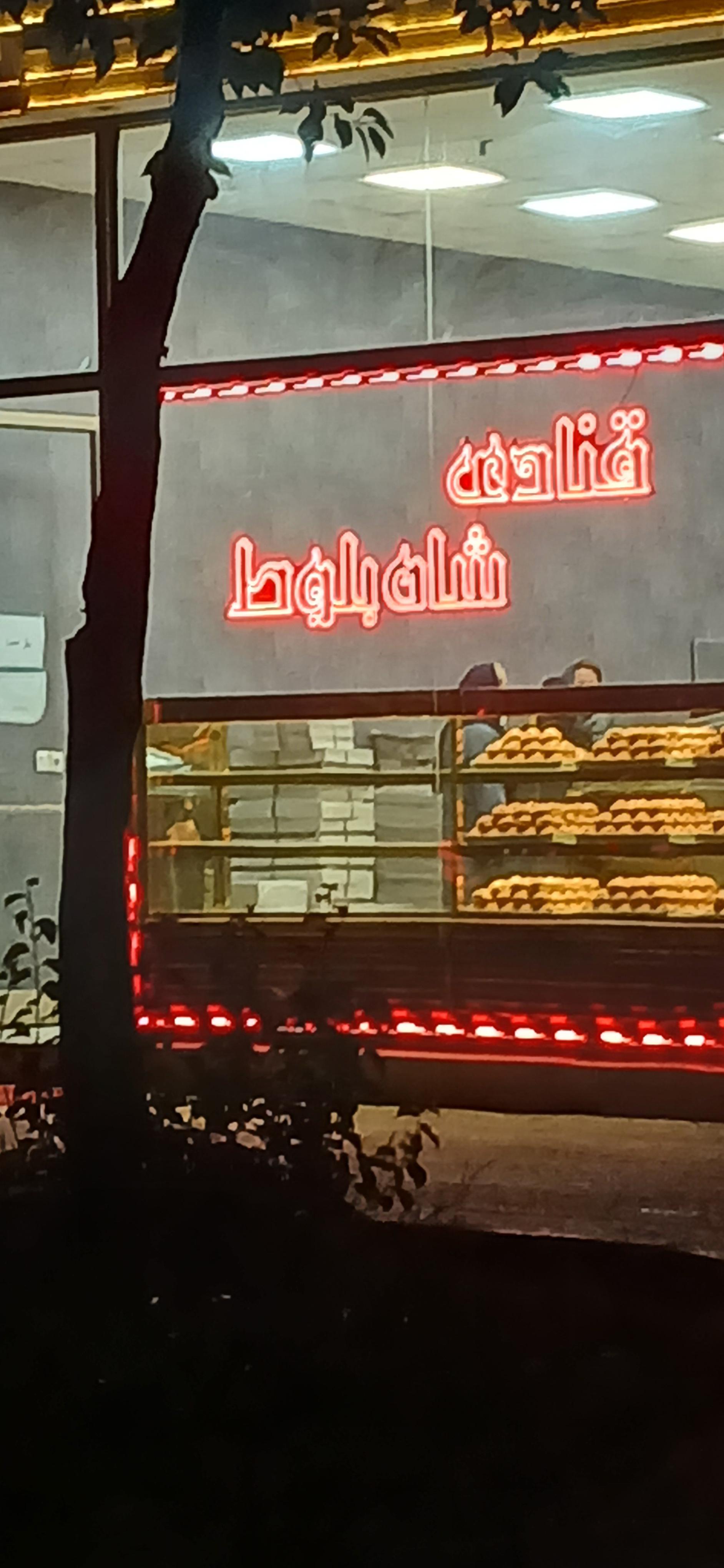 عکس قنادی شاه بلوط