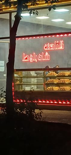 عکس قنادی شاه بلوط