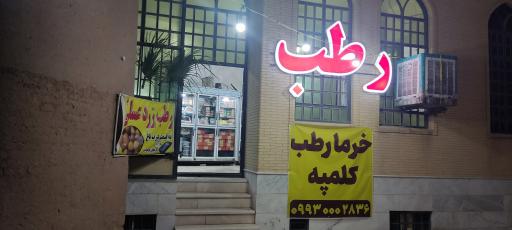 عکس رطب خرما و کلمپه